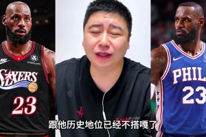 大史聊詹姆斯如果再夺一冠：历史地位也不会变 ！